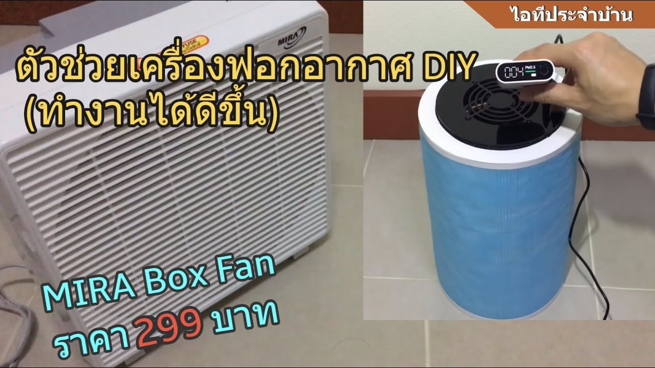 รีวิว พัดลมตั้งโต๊ะ MIRA M-19 ขนาด 9 นิ้ว (299 บาท) ตัวช่วยเครื่องฟอกอากาศ DIY (ทำงานได้ดีขึ้น)