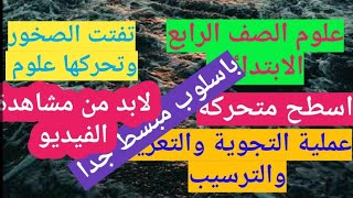 اسطح متحركة تفتت الصخور وتحركها عملية التجوية والتعرية والترسيب .علوم.الرابع.ترم.ثان.