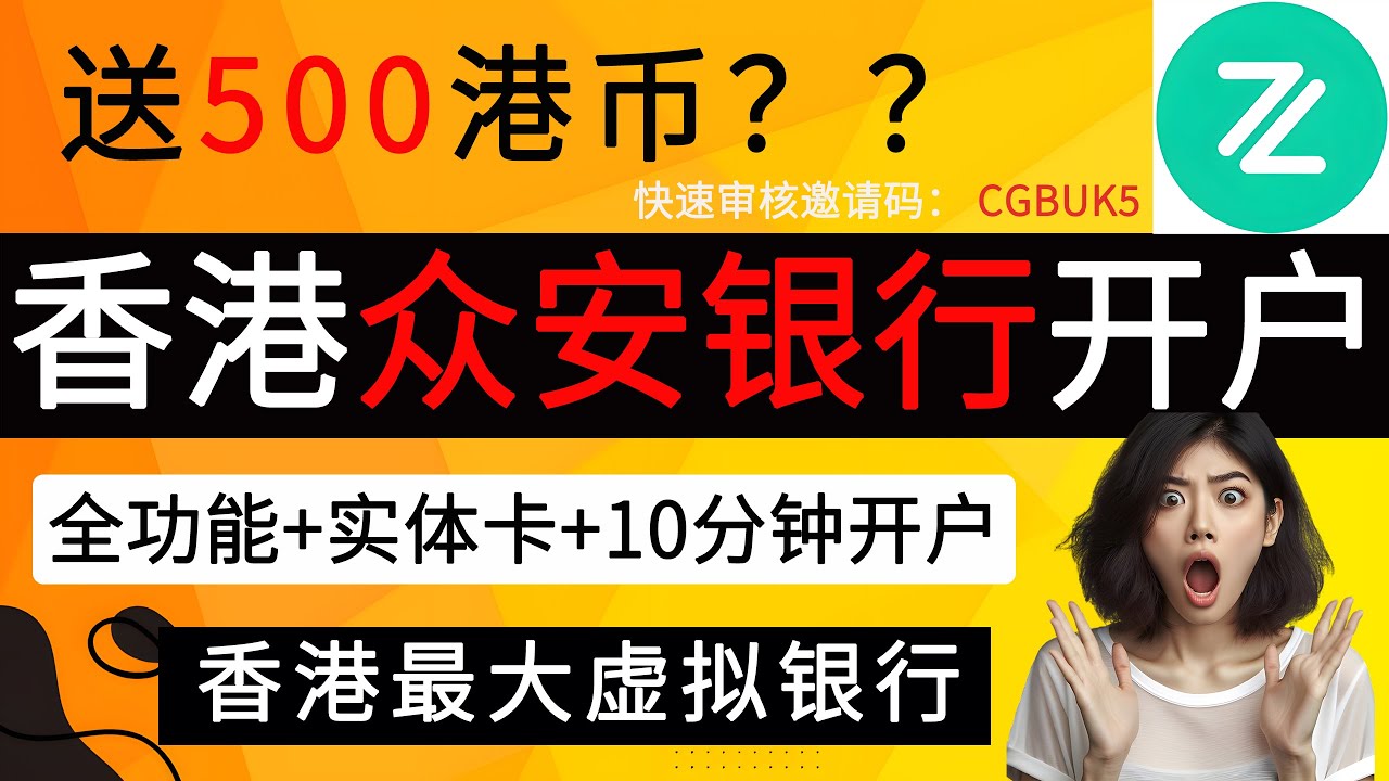 香港众安银行开户｜ZA Bank开户，10分钟开户，手把手教学！｜香港最大虚拟银行，实体VISA卡+货币基金超高利率｜众安银行开户｜ZA  Bank开户｜众安银行｜ZA Bank - YouTube