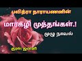   margazhi muththangal pavithra narayanan janani full tamil audio novel