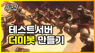 워크샵, 오버워치 워크샵 기능 정리] 더미봇 만들기 Create Dummy Bot (테스트서버) - Overwatch Workshop / #모메커 워크샵 (2020)
