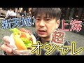 【中国観光】上海観光 超オシャレ 観光スポット 新天地散歩 (陝西南路→フランス租界→新天地 後編) 美食 自由行