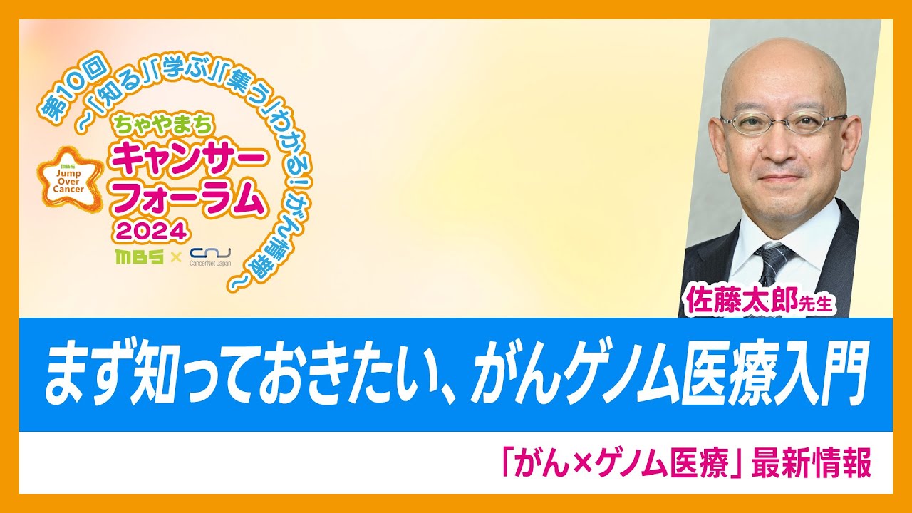 まず知っておきたい、がんゲノム医療入門