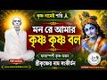 যে মানুষ বারবার কষ্ট দেয়, তার কাছেই কেন ফিরে যাই? | ভগবদ্গীতার শিক্ষা