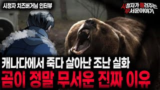 【무서운이야기 실화】 곰이라는 동물이 얼마나 무서운지 알 수 있는 캐나다 조난 공포 실화ㅣ치즈버거님 사연ㅣ돌비공포라디오ㅣ괴담ㅣ미스테리 인터뷰ㅣ시청자 사연ㅣ공포툰ㅣ오싹툰ㅣ공포썰