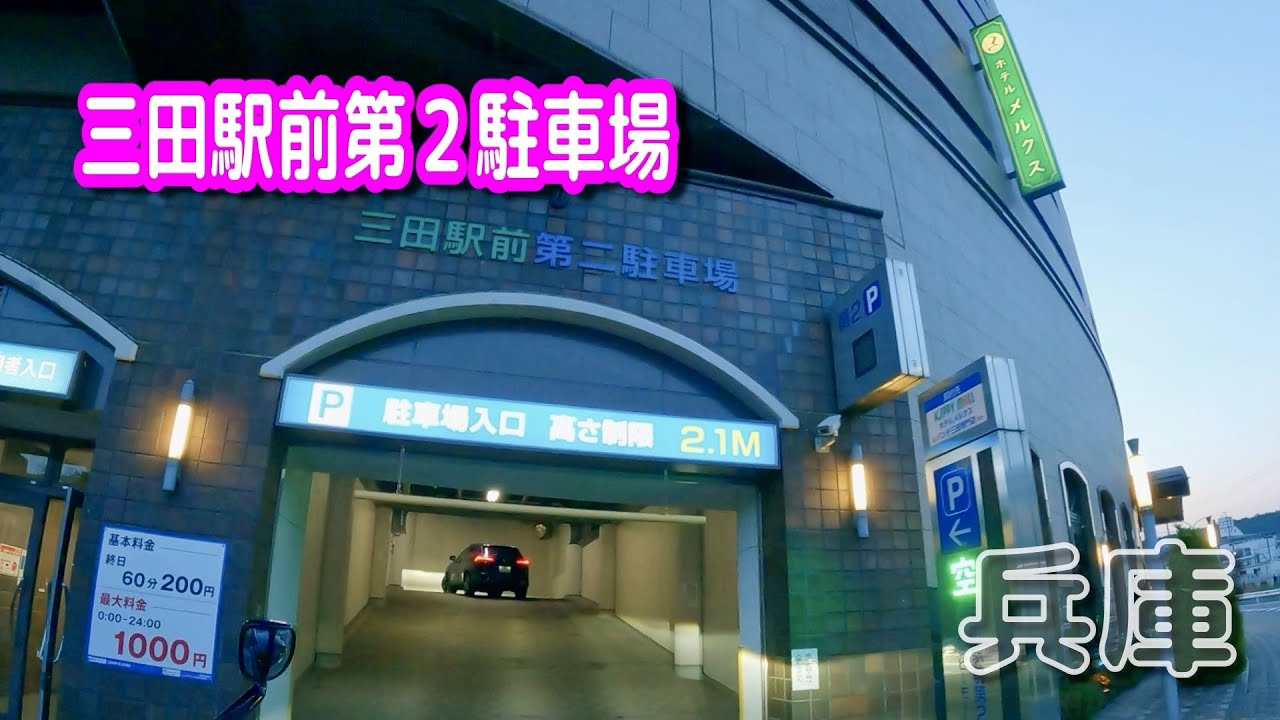 【駐車場動画】兵庫 三田駅前第２駐車場　おまけ：国道１７６号線車載（キッピーモール、ホテルメルクス）