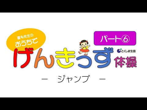 おうちでげんきっず体操Part⑥　～ジャンプ～　音楽に合わせて