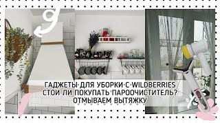 ГАДЖЕТЫ ДЛЯ УБОРКИ С WAILDBERRIES ОПЫТ ИСПОЛЬЗОВАНИЯ ПАРООЧИСТИТЕЛЯ ОТМЫВАЕМ ВЫТЯЖКУ