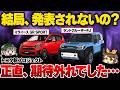【トヨタ新プロジェクト】期待されてたのに発表されなかった新型車たち。ランクルFJ、ミライースGR SPORT、セリカ、こいつら結局どうなるの!?【ゆっくり解説】