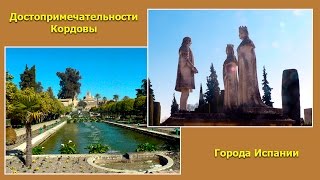 Город Cordoba, Испания(Слайдшоу с моими фотографиями из испанского города Cordoba. Статью об испаском городе Кордова читайте на..., 2016-02-15T21:23:12.000Z)