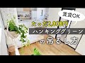 【観葉植物】ハンギンググリーンの吊るし方