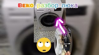 Как Разобрать Люк Стиральной Машины Beko/ Замена Ручки