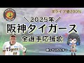 阪神 タイガース2025年全選手応援歌メドレー 宮舞モカ 阪神 タイガース2025年全選手応援歌メドレー 宮舞モカ