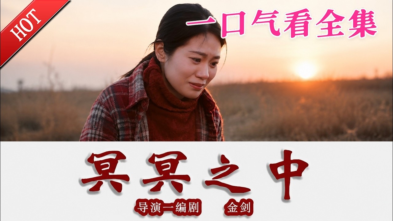 冥冥之中：孤女復仇惡婆婆