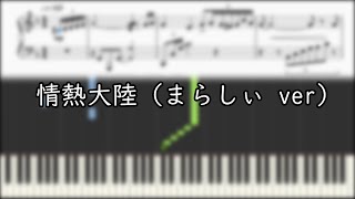 【情熱大陸】おすすめピアノ楽譜を厳選~初級から上級まで~