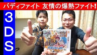 バディファイト 【友情の爆熱ファイト!】　３ＤＳソフト