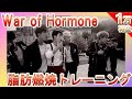 BTS『War of Hormone』で絶対に痩せるんだけどやっていきます？