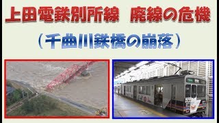 上田電鉄別所線　廃線の危機　（千曲川鉄橋の崩落）