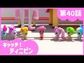 [キャッチ！ティニピン]💘40話｜ティニピンフィスティバル