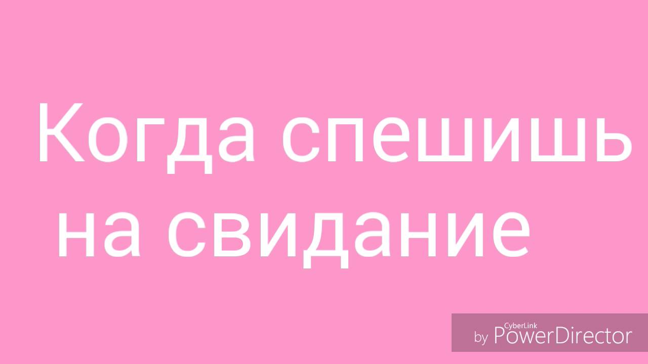 Тороплюсь на свидание. Когда спешишь на встречу. Лис торопится на свидание.