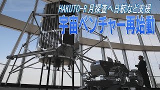 HAKUTO-R 月探査へ日航など支援　宇宙ベンチャー再始動