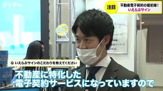 【グッテレ取材班が潜入レポート！】不動産電子契約 の最前線！「 いえらぶサイン 」#PR