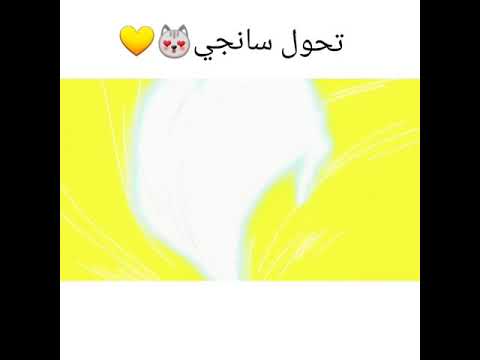 تحول سانجي الى جيرما 