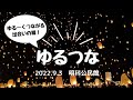 【明科を盛り上げたい!】ゆる〜くつながる出会いの場 〈ダイジェスト版〉