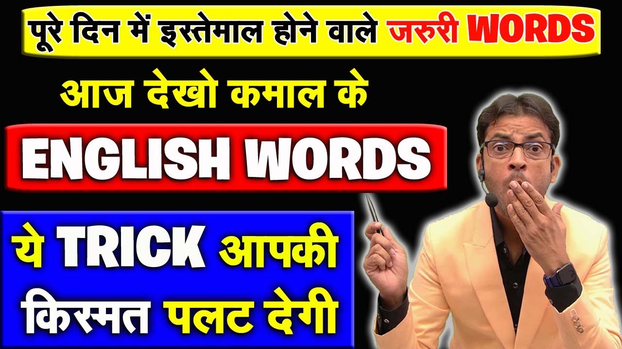 अंग्रेजी पढ़ने, लिखने, बोलने की 1और नई ट्रिक | जिंदगी बदलने वाले अंग्रेजी शब्द | Learn English Words
