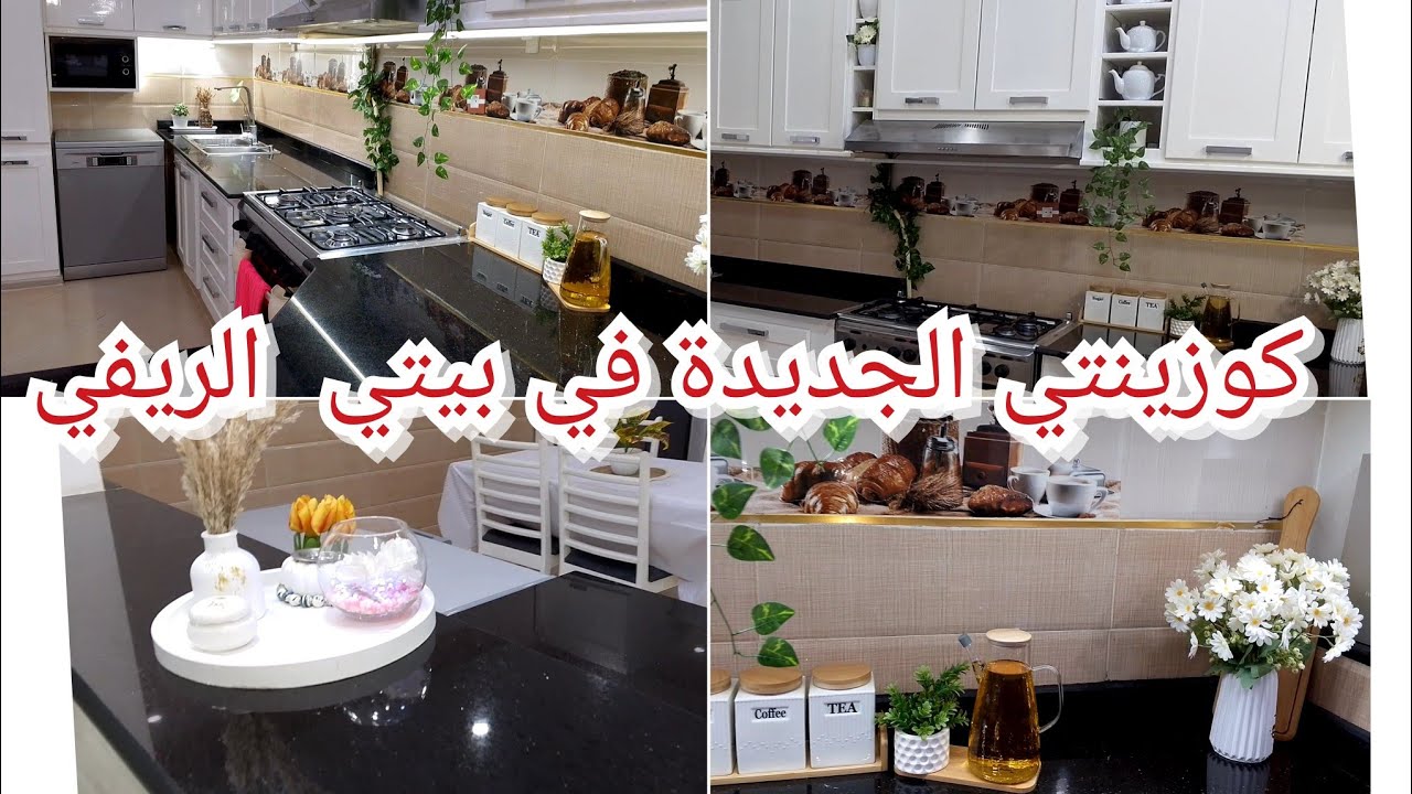 كوزينتي في بيتي الريف👍لمسات بأقل ثمن ،تغيرات في الكوزينة ،النتيجة خر جت تهبل 