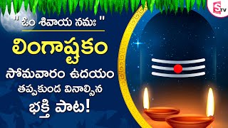 LINGASHTAKAM | BRAHMA MURARI - LORD SHIVA TELUGU BHAKTI SONGS | LATEST TELUGU DEVOTIONAL SONGS