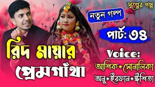 রিদ মায়ার প্রেমগাঁথা||Part-34||A romantic love story||Ft:Shonalika&Ashik||Shopner Golpo