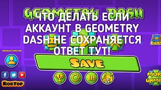 КАК СОХРАНИТЬ АККАУНТ В GEOMETRY DASH ЕСЛИ НЕ СОХРАНЯЕТСЯ ОТВЕТ ТУТ!!! / GEOMETRY DASH