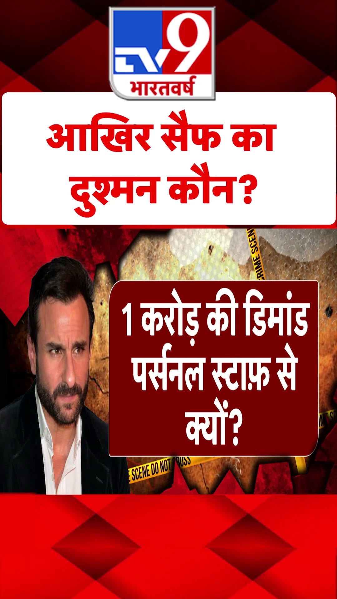 Saif Ali Khan Attacked: आखिर सैफ का दुश्मन कौन? | Mumbai Police | Mumbai News | #shorts
