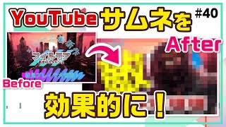 効果的なYouTubeサムネイルの作り方【基本とコツ】【無料】｜Wondershare Filmora(Windows＆Mac)