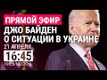 Президент США объявляет о новых мерах поддержки Украины l ПРЯМОЙ ЭФИР