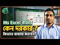 MS Excel Border কেন দরকার? | কিভাবে ব্যবহার করবেন (Beginner Friendly Tutorial)