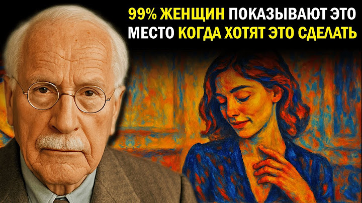 4 признака того, что женщина хочет переспать с мужчиной - Карл Юнг
