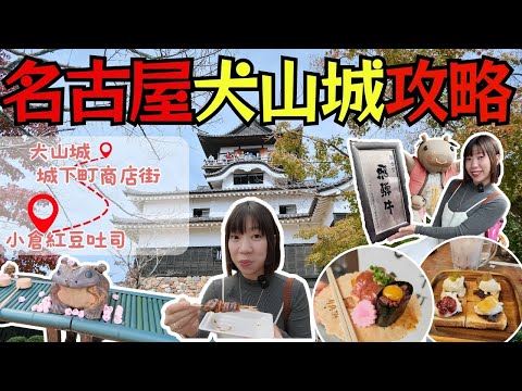 【旅日🇯🇵】名古屋 人氣近郊犬山城行程懶人包| 想財富自由？必來這個神社洗錢 ! | 吃遍城下町商店街 飛驒牛握壽司 烤鰻魚|最美味 名古屋式早餐吃哪家？