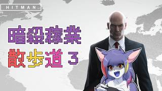 【ヒットマン】ステルスという言葉を一度辞書で引いたほうがいい　～暗殺稼業散歩道　その３～【ケモノV/紫鼬ハクナ】