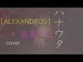 ハナウタ / [ALEXANDROS]&times;  最果タヒ  フル歌詞付き(cover)《東京メトロ 〈Find my Tokyo.〉CMソング》