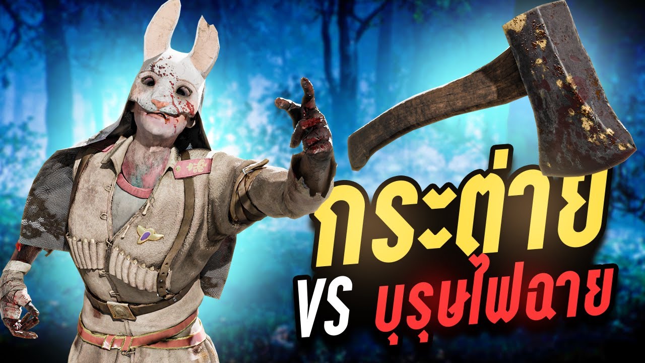Dead by Daylight ผู้ใดเป็นบุรุษไฟฉาย มันผู้นั้นต้องโดนลงโทษอย่างหนัก