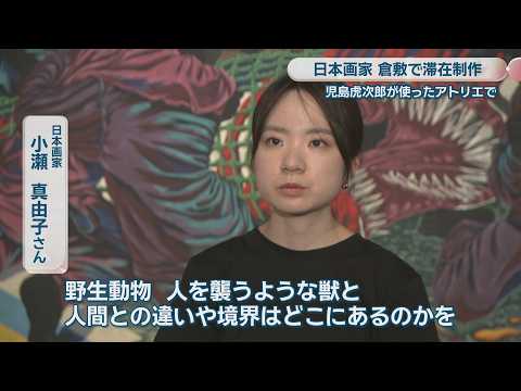 Japanese Painter Creates Art in Kojima Torajiro's Former Studio