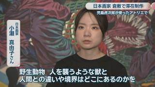 日本画家が児島虎次郎が使ったアトリエに滞在して制作 大原美術館で