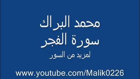 سورة الفجر - محمد البراك