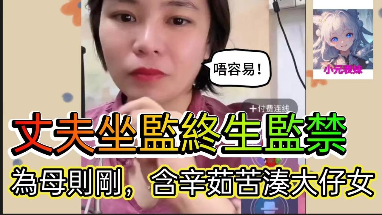 丈夫坐監終生監禁，爲母則剛，含辛茹苦凑大仔女！小元姐姐最新直播C #何伯 #何太 #東張西望 #小元姐姐 #小圓姐姐情感分享