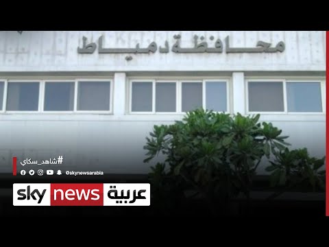 محافظة دمياط المصرية تفوز بجائزة اليونسكو كواحدة من أفضل مدن التعلم مراسلو سكاي