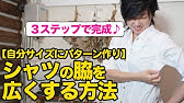 小さい服を大きくするお直し 肩が凝らなくする方法 Youtube