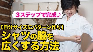 【自分サイズにパターン作り】シャツの脇を広くする方法を紹介します♪３ステップで完成です！