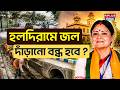 Agnimitra Paul News: হলদিরামে জল দাঁড়ানো বন্ধ হবে ? | Agnimitra Paul | Haldiram |Waterlogging Issue
